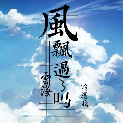 风飘过云海了吗