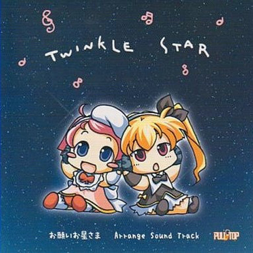 お願いお星さま アレンジサウンドトラック Twinkle Star 開演、星空の演奏会