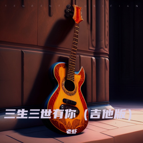 三生三世有你（吉他版）