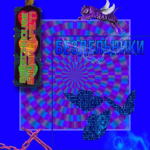 Бездельники