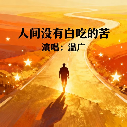 人间没有白吃的苦