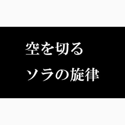 空を切る、ソラの旋律