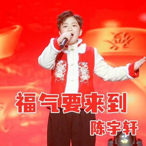 陈宇轩-福气要来到