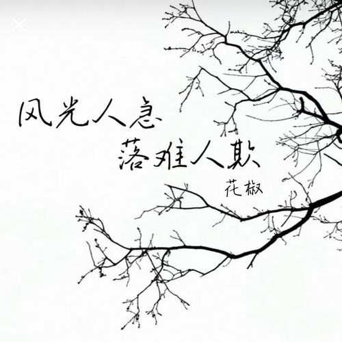 风光人急 落难人欺