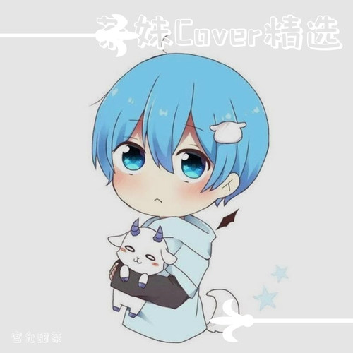 茶妹Cover精选