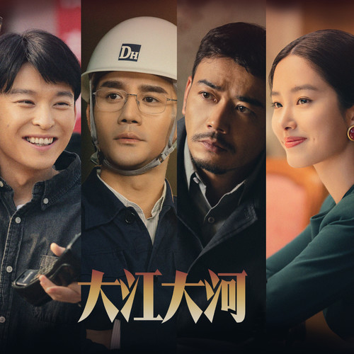 大江大河|淬火年代|宋祖儿张新成主演影视原著