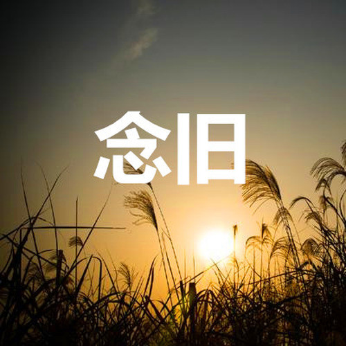 念旧