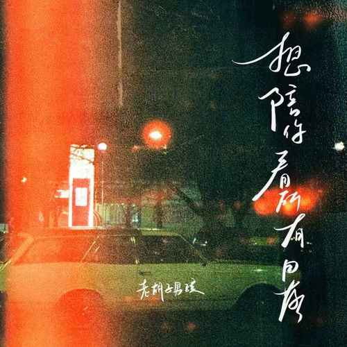 想陪你看遍所有日落