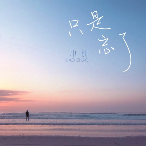 只是忘了
