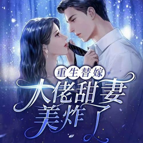 重生替嫁：大佬甜妻美炸了|马甲|娱乐圈|爽文