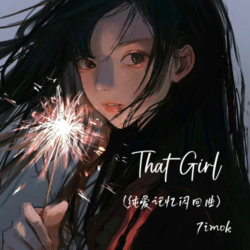 That Girl(纯爱记忆闪回曲)