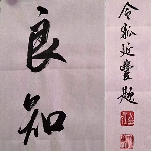 良知