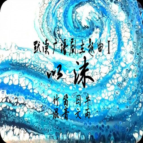 【囚牛】默读广播剧主题曲《以沫》竹笛版 | 草扎的精神，从此万寿无疆