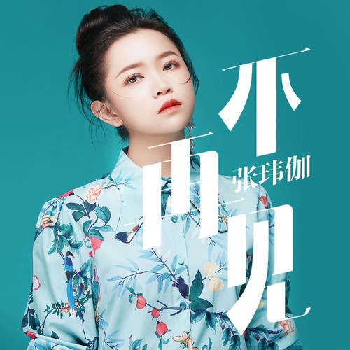 不再见