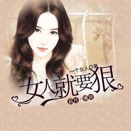 女人就要狠（墨轩先生）