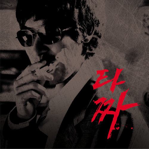 타짜 O.S.T (老千 O.S.T)