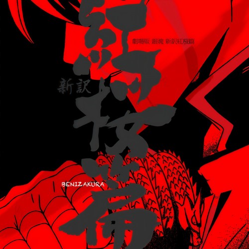 劇場版「銀魂 新訳紅桜篇」オリジナル・サウンドトラック (银魂剧场版 新译红樱篇原声集)
