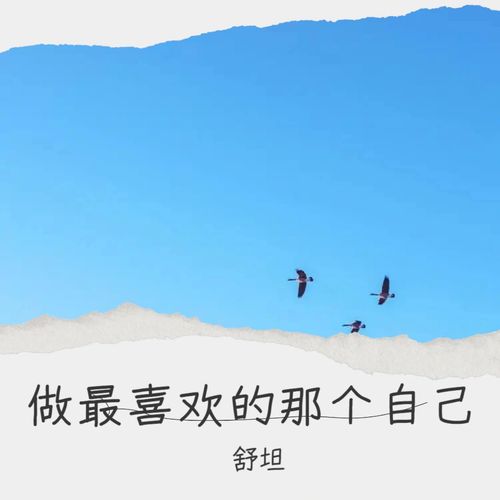 做最喜欢的那个自己
