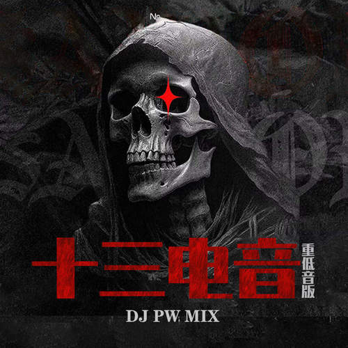 十三电音 (重低音版)
