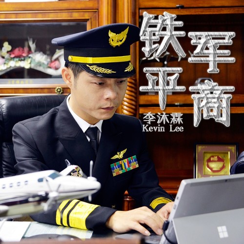 铁军平商-2023