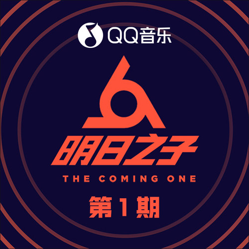 明日之子第二季 第1期