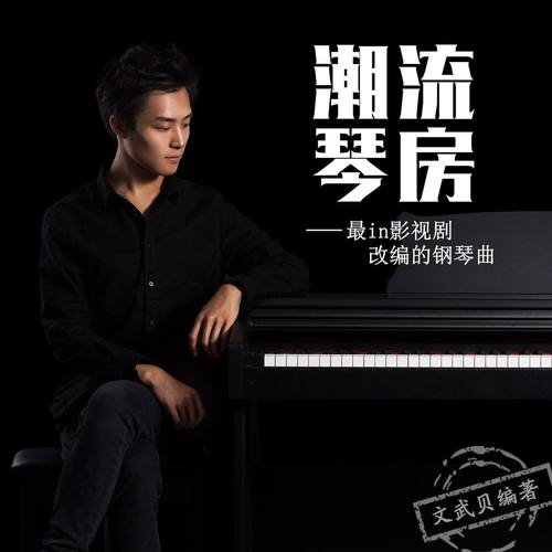 《潮流琴房》（乐谱音频）