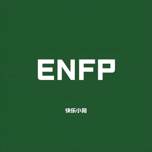 ENFP快乐小狗