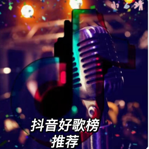 抖音好歌榜推荐