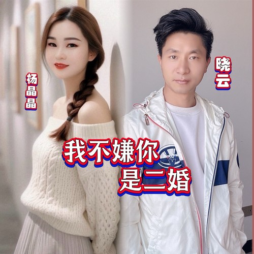 我不怕你是二婚
