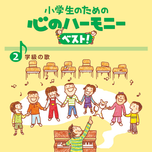 ２、小学生のための　心のハーモニー　ベスト！　～学級のうた～