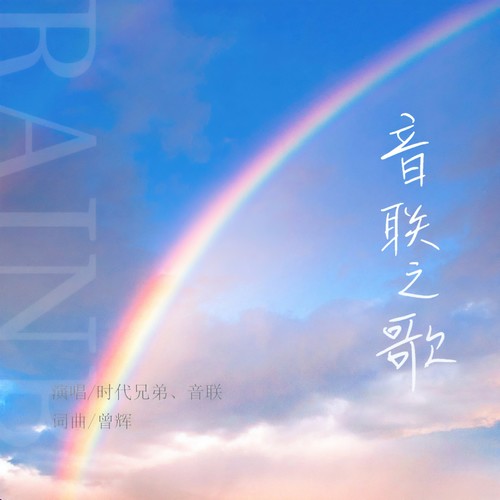 音联之歌