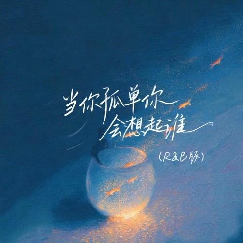 当你孤单你会想起谁（R&B版）
