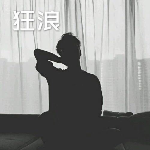 狂浪