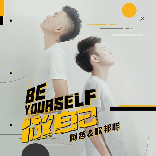 做自己