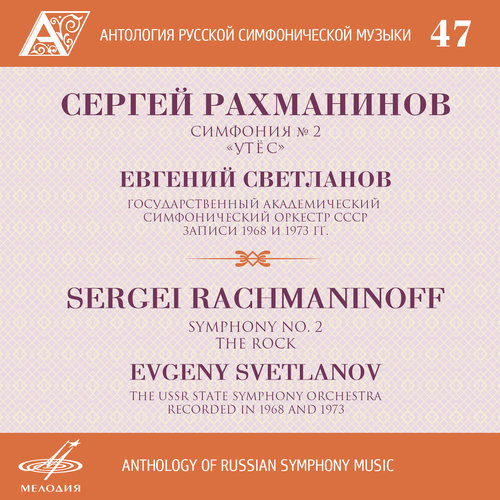 Anthology of Russian Symphony Music, Vol. 47