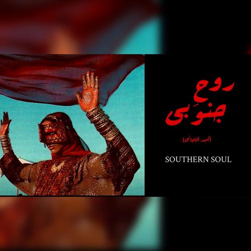 SOUTHERN SOUL | روح جنوبی