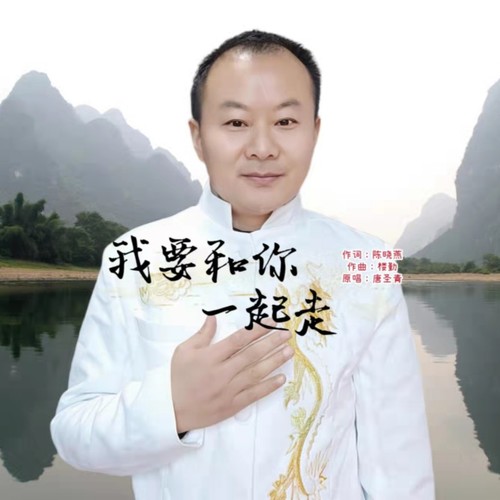 我要和你一起走