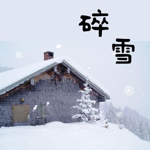 碎雪