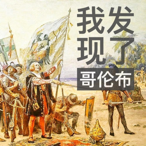 经典名著《我发现了哥伦布》足本