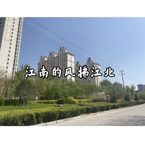 江南的风拂江北