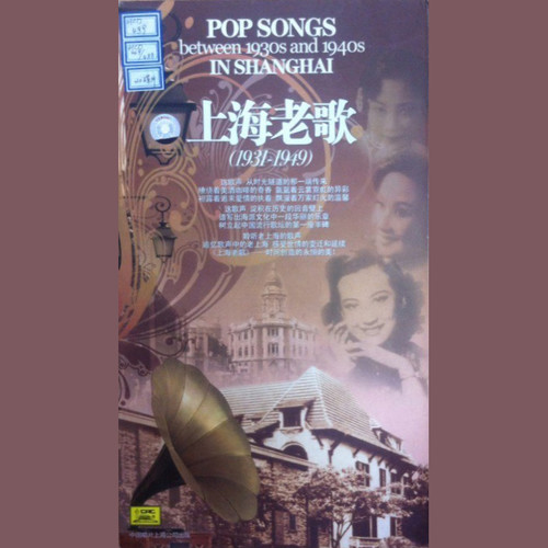 上海老歌：群星合辑（2）