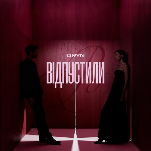 Відпустили