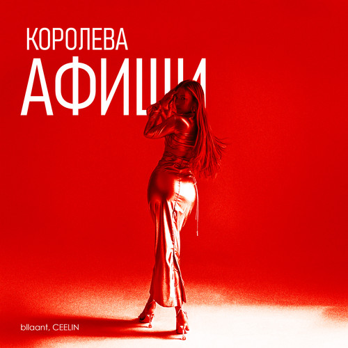 Королева афиши (Explicit)