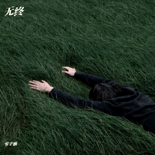 无终