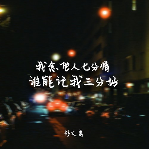 我念他人七分情 谁能记我三分好