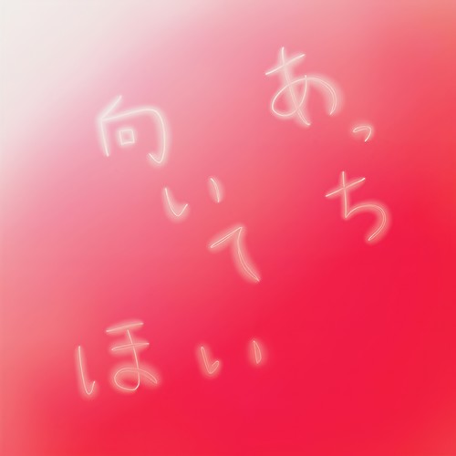 あっち向いてほい