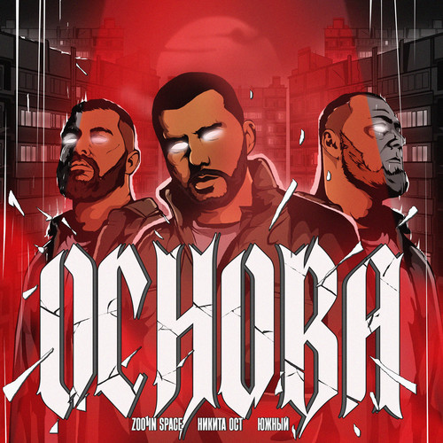 Основа (Explicit)