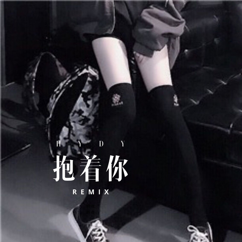 抱着你
