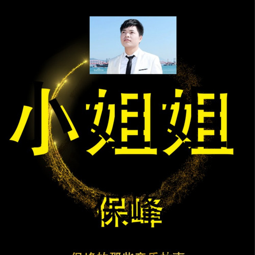 小姐姐