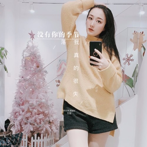 没有你的季节我真的好失落